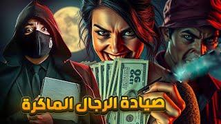 المرأة التي خدعت الشرطة - صيادة الرجال !