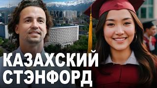 Стэнфорд по-Казахски - Сатпаев Университет Алматы, Казахстан