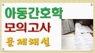 간호사 국시 아동간호학 모의고사. 3회-2