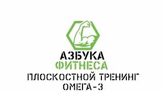 Азбука фитнеса. Плоскостной тренинг. Омега-3.