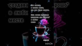 #доброеутро #мотивация #осознанность #мудрость #цитаты #философия #смыслжизни #психология #жизнь