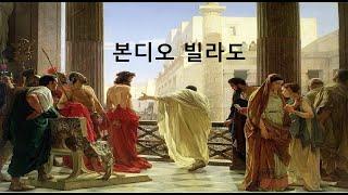 본디오 빌라도