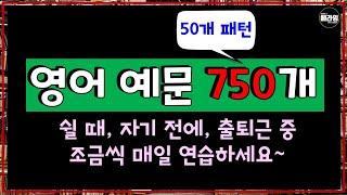 750개 예문연습으로 정복하는 필수영어패턴 50개