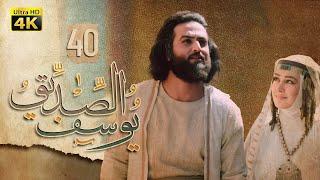 4K Prophet Joseph - Episode 40 | مسلسل النبي يوسف الصديق - الحلقة الأربعون