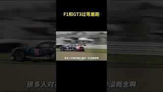 同样是赛车，过弯差距到底有多大？#F1 #GT3