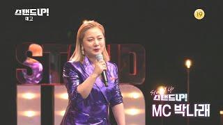 [예고] 더 화끈하게 돌아왔다! 어른들을 위한 박나래의 토크쇼  [스탠드업]  [Stand Up] 20200417