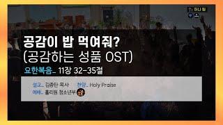 공감이 밥 먹여줘?ㅣ수원서부교회 홀리원 청소년부 예배ㅣ2025년 5월 18일ㅣ김종탄 목사님 설교ㅣ청소년부 설교