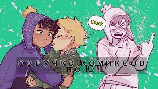 озвучка комиксов по Криакм Южный Парк //Creek\\South Park