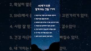 40대가 되면 알게 되는 것들 7가지 #마음 #마음의소리로쓰는글 #명언 #좋은글 #공감글귀