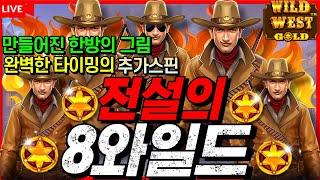 슬롯캡틴[슬롯어벤져스]와일드 웨스트 골드™사막에서 꽃이 피듯 8와일드 등장[프라그마틱][슬롯머신][온라인슬롯][슬롯생방송][슬롯실시간][생방송][슬롯라이브][꼴통슬롯]#슬롯캡틴