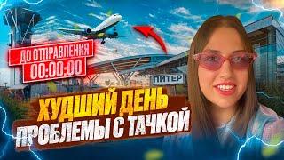 Проблемы с машиной, день наперекосяк #яндекстакси #яндексдоставка