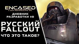 Что такое Русский Fallout? — Encased RPG Дневник разработки #8