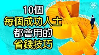 10個每個成功人士都會用的省錢技巧 | 學習節儉和理財之道