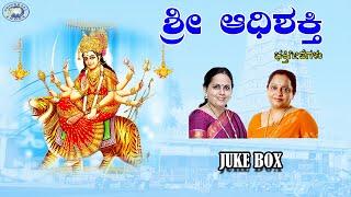 Sri Adishakthi Darshana || Manjula Guru, K.S. Surekha || JUKE BOX || Kannada Devotional Songs