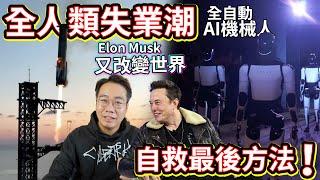 極恐佈全人類失業潮 被AI機械人取代自救最後機會‼️ Elon Musk3日內3件驚人科技 科幻世紀來臨 無人車自動駕駛Cybercab 人型機器人Optimus 星球飛船Starship