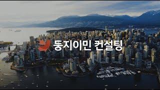 캐나다 최대 규모 이주공사 둥지이민 소개 ㅣ 캐나다 이민 취업 유학