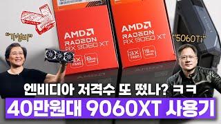 또 엔비디아 저격수 뜸 ㅋㅋ 40만원대 그래픽카드 RX 9060 XT 사용기!