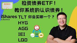 如何投资债券ETF？什么是债券？什么是债券ETF？债券的利率风险和信用风险！这五支ETF：TLT /HYG /AGG/IEI /LQD 应该投资哪一个？