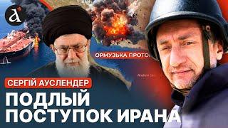 АУСЛЕНДЕР: Иран готовит западню! Начнутся мировые проблемы