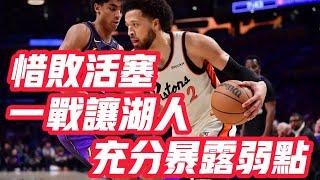 NBA——惜敗活塞！一戰讓湖人，充分暴露弱點