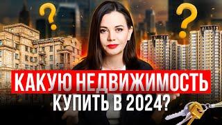 В какую недвижимость ЛУЧШЕ инвестировать в 2024 году?