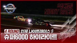 | SUPER6000 하이라이트 | 2023 CJ대한통운 슈퍼레이스 4ROUND