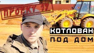 Загородный дом из газобетона, часть 7. Котлован для дома / Проект 17