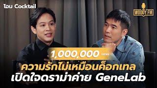 รักไม่มีส่วนผสม ‘โอม Cocktail’ เปิดใจดราม่าค่าย GeneLab ดังเพราะมีเด็กเก่ง ?