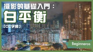 【攝影教學】甚麼是白平衡？簡單學懂攝影的基礎入門｜Beginneros