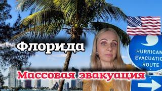 УРАГАН/США/ФЛОРИДА/ТАМПА/ЭВАКУАЦИЯ/УЕЗЖАЕМ ИЗ ФЛОРИДЫ