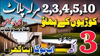 Cheap price plots available in best location for sale in Lahore آگئے سستے سستے پلاٹ Low budget plots