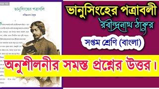 ভানুসিংহের পত্রাবলী প্রশ্ন উত্তর | class 7 bengali bhanusingher patrabali question answer