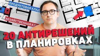 Архитектор: ТОП-20 антирешений в планировке вашего дома