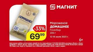 Мороженое "ДОМАШНЕЕ" БРИКЕТ | Цена что надо | МАГНИТ Акция с 12 по 18 июля