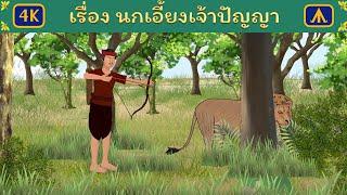 เรื่อง นกเอี้ยงเจ้าปัญญา 4K | Airplane Tales Thai