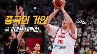 더 커진 중국산 거인, 장쯔위의 국가대표 데뷔전 | 중국 vs 보스니아 | 비스토리 농구 수다