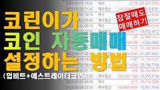 비트코인자동매매 설정하는 방법 | 비트코인  | 이더리움