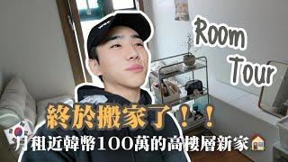 從找房到搬家全記錄！一房一廳韓國新家Room Tour大公開｜韓國租房管理費要一萬多台幣？！搬家的原因？