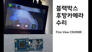 블랙박스 후방카메라 고장 수리 (파인뷰 CR2000R)