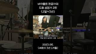 바이올린 전공자의 #드럼 성장기 2탄 #shorts