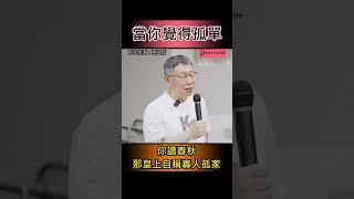 柯文哲的人生哲學．當你覺得孤單的時候~~ #shorts