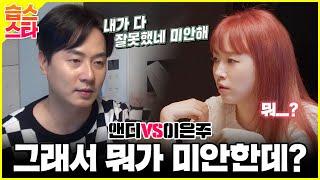 [SUB] 습스스타 앤디VS이은주, 신혼부부의 현실 말 싸움.. 그래서 뭐가 미안한데? #동상이몽2 #YouareMyDestiny #SBSenter