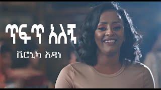 Veronica Adane - Tefet Alegn  Lyrics  - ቬሮኒካ አዳነ - ጥፍጥ አለኝ New Ethiopian Music Video 2021 Lyrics