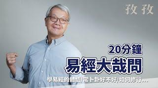 易經｜20分鐘大哉問｜王思迅