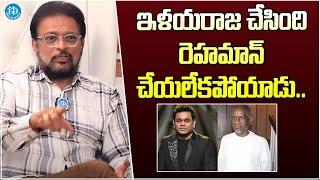 Music Director Koti About Difference Between Ilayaraja And A.R.Rahman | iDream Gold