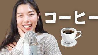 444 コーヒー好きですか？#日本語ポッドキャスト