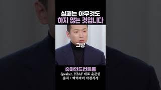 실패는 아무것도 하지 않는 것입니다 / 윤문현 대표