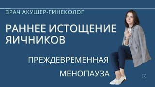 Преждевременная менопауза | Раннее истощение яичников. Первичная недостаточность яичников