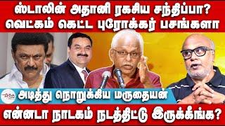 அதானி அடியாட்கள் இவனுங்க தான் - Maruthaiyan Speech | Adani Stalin meet | Adani Case