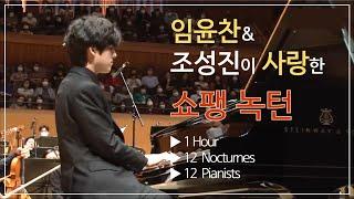 가을엔 녹턴이지 | 임윤찬 쇼팽 녹턴 연주 | Classic Playlist